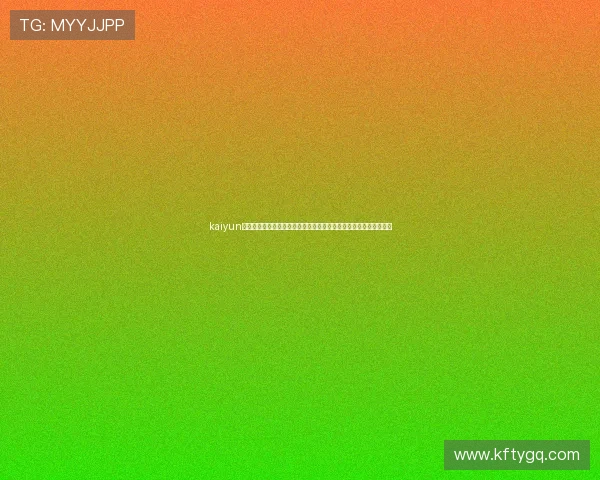 kaiyun入口：世界杯精彩集锦与精彩瞬间回放，第一时间掌握比赛精彩内容